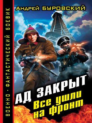 cover image of Ад закрыт. Все ушли на фронт
